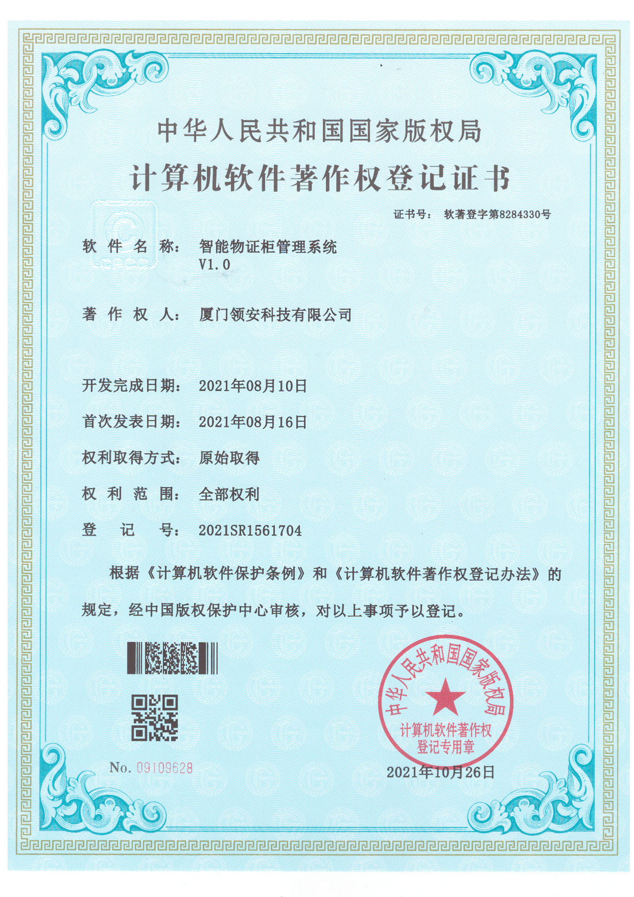 計算機軟件著作權登記證書-物證柜.jpg