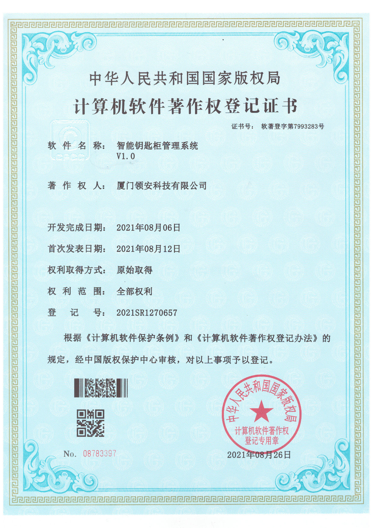 計算機軟件著作權登記證書-鑰匙柜.jpg